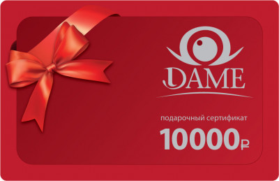 Подарочный сертификат. Номинал 10000 рублей